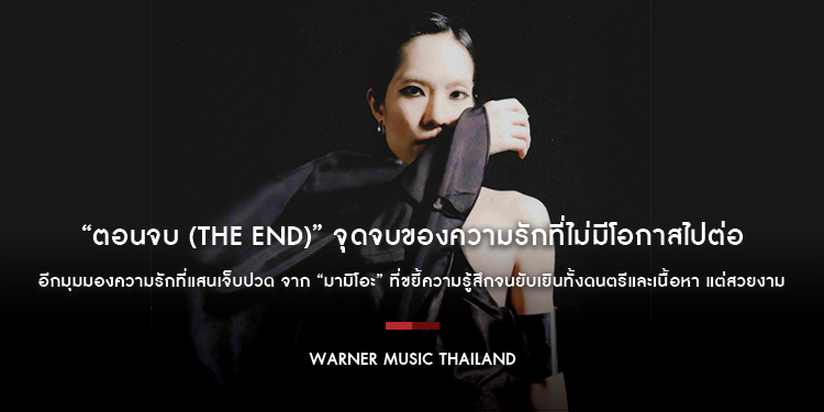 “ตอนจบ (The End)” จุดจบของความรักที่ไม่มีโอกาสไปต่อ อีกมุมมองความรักที่แสนเจ็บปวด จาก “มามิโอะ” MAMIO ที่ขยี้ความรู้สึกจนยับเยินทั้งดนตรีและเนื้อหา